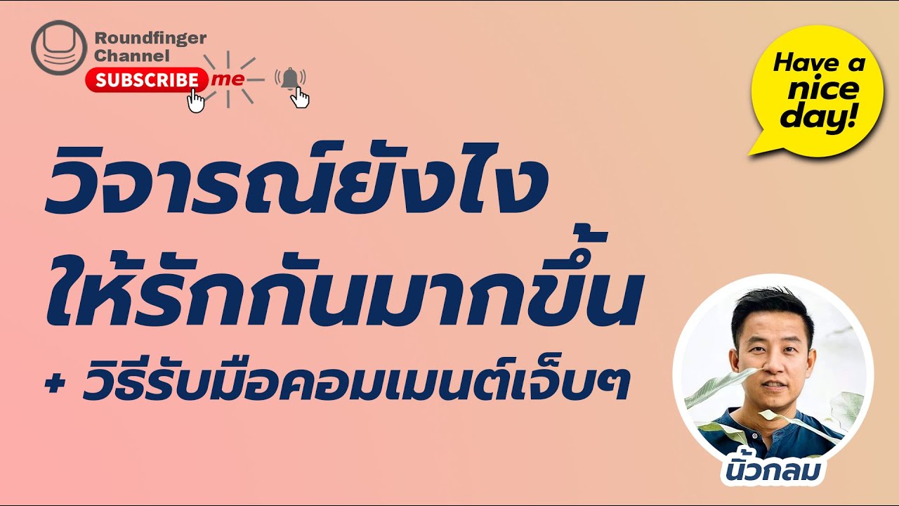 EP24: วิธี Feedback: วิจารณ์ยังไงให้รักกันมากขึ้น  / Have a nice day! by นิ้วกลม EP24: วิธี Feedback: วิจารณ์ยังไงให้รักกันมากขึ้น  / Have a nice day! by นิ้วกลม