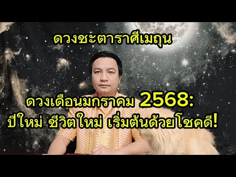 ราศีเมถุน รับชีวิตใหม่ ต้อนรับปีใหม่ : ดูดวงเดือนมกราคม2568 อ.ชัยเสริฐกิ่งเพชร ราศีเมถุน รับชีวิตใหม่ ต้อนรับปีใหม่ : ดูดวงเดือนมกราคม2568 อ.ชัยเสริฐกิ่งเพชร