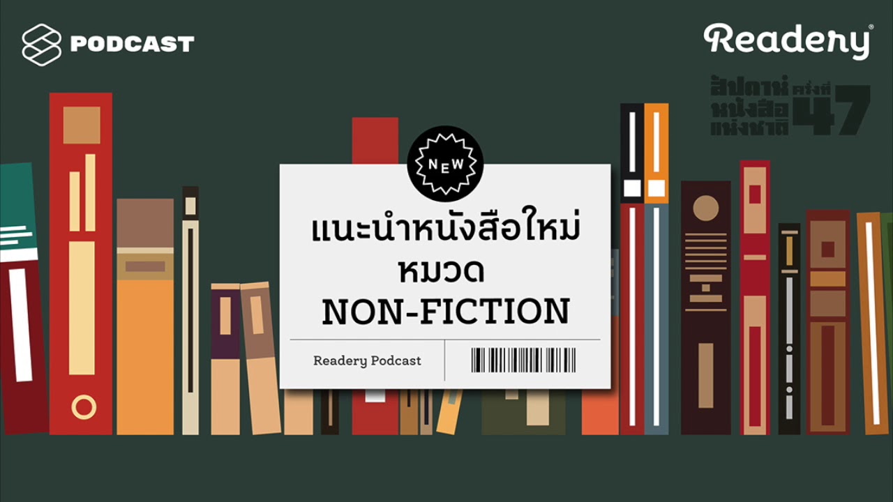 แนะนำหนังสือใหม่งานสัปดาห์หนังสือฯ หมวด Non-fiction | Readery Special EP.3 แนะนำหนังสือใหม่งานสัปดาห์หนังสือฯ หมวด Non-fiction | Readery Special EP.3