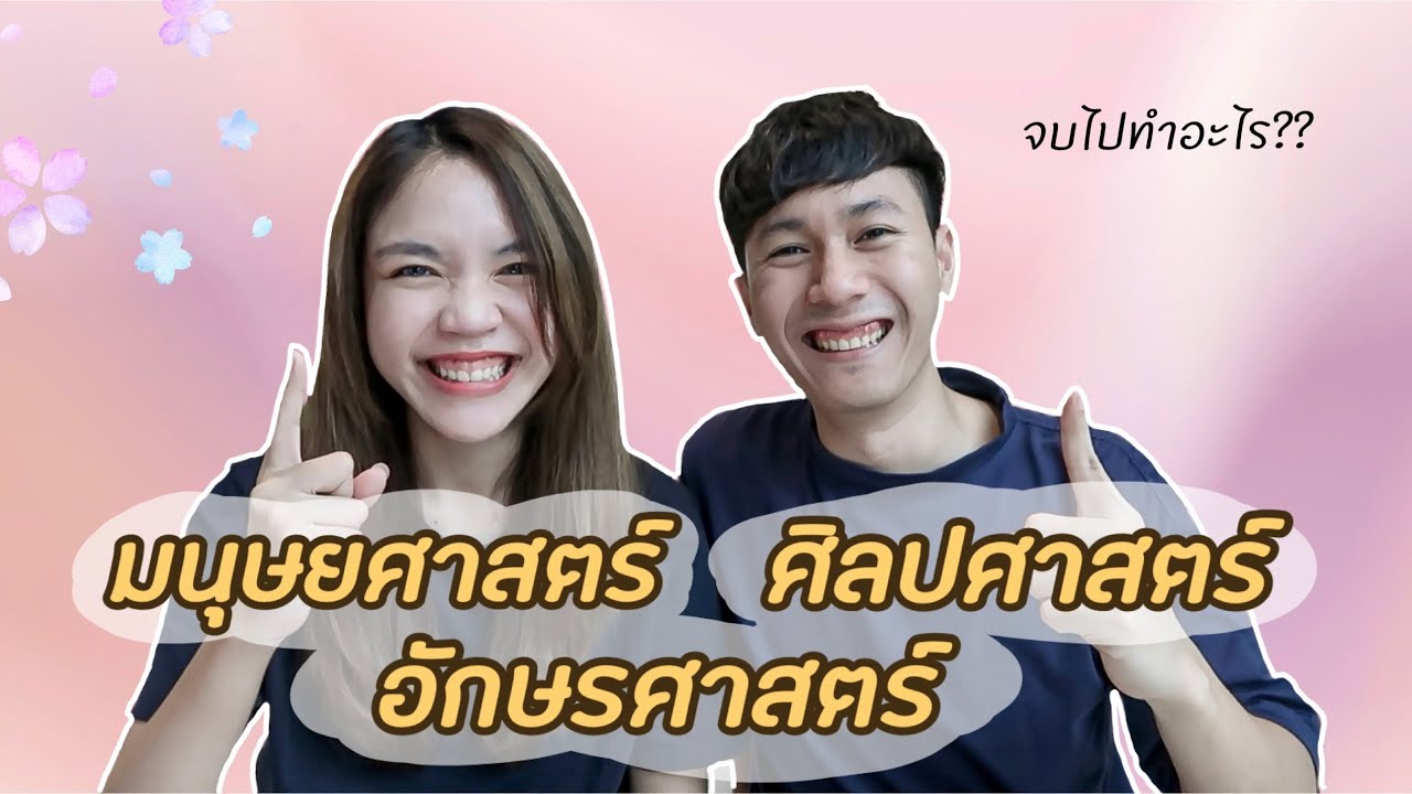 อยากเข้าคณะนี้ต้องรู้ l EP.6 มนุษยศาสตร์ อักษรศาสตร์ ศิลปศาสตร์ อยากเข้าคณะนี้ต้องรู้ l EP.6 มนุษยศาสตร์ อักษรศาสตร์ ศิลปศาสตร์