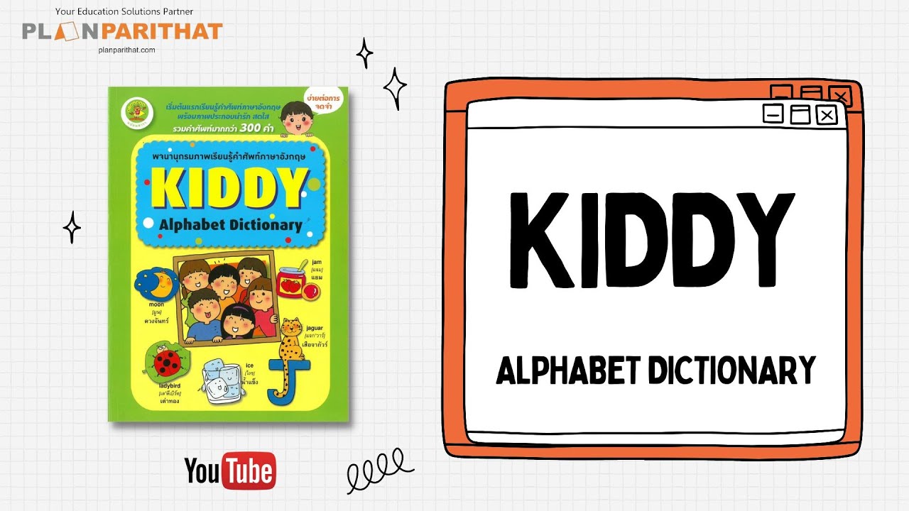 แนะนำหนังสือ พจนานุกรมภาพเรียนรู้คำศัพท์ภาษาอังกฤษ Kiddy Alphabet Dictionary แนะนำหนังสือ พจนานุกรมภาพเรียนรู้คำศัพท์ภาษาอังกฤษ Kiddy Alphabet Dictionary