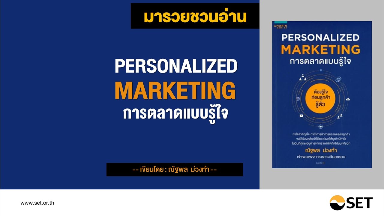 Personalized Marketing การตลาดแบบรู้ใจ – หนังสือน่าอ่านจากห้องสมุดมารวย Personalized Marketing การตลาดแบบรู้ใจ – หนังสือน่าอ่านจากห้องสมุดมารวย