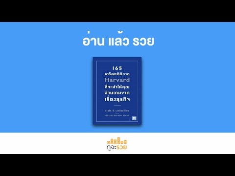 อ่านแล้วรวย No.28 : 165 เกร็ดสถิติจาก Harvard อ่านแล้วรวย No.28 : 165 เกร็ดสถิติจาก Harvard