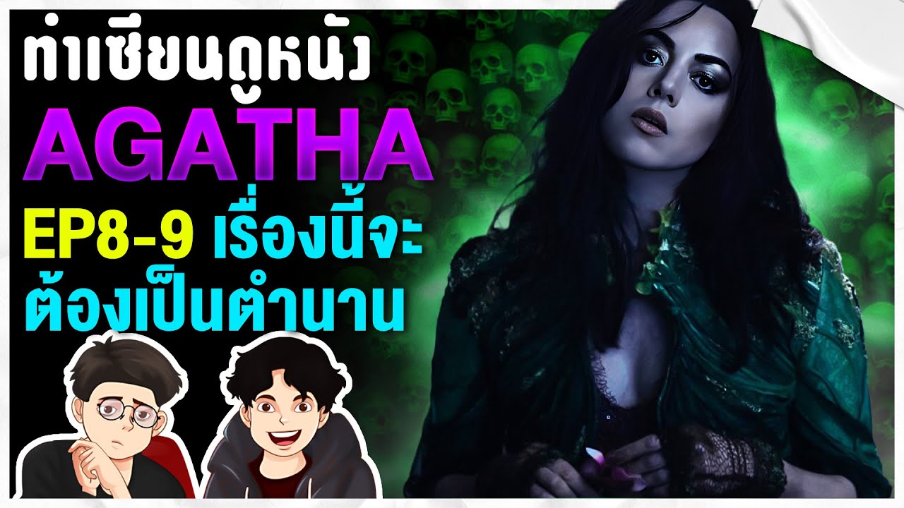 Agatha All Along EP.8-9 ปิดจบได้อย่างสวยงาม พร้อมสร้างตำนานใหม่ให้ Marvel | ทำเซียนดูหนัง Agatha All Along EP.8-9 ปิดจบได้อย่างสวยงาม พร้อมสร้างตำนานใหม่ให้ Marvel | ทำเซียนดูหนัง