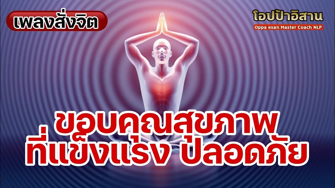 เพลงสั่งจิต ขอบคุณสุขภาพร่างกายที่แข็งแรง ปลอดภัย สมดุลทุกอวัยวะ | #โปรแกรมจิต #เสียงสั่งจิต เพลงสั่งจิต ขอบคุณสุขภาพร่างกายที่แข็งแรง ปลอดภัย สมดุลทุกอวัยวะ | #โปรแกรมจิต #เสียงสั่งจิต