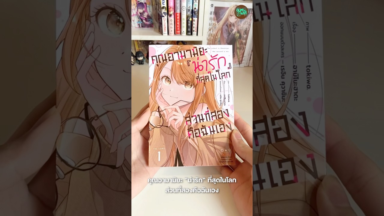 เราเจอคนที่น่ารักที่สุดในโลกแล้วนะ 🥺💖 | #รีวิวมังงะ #คุณอามามิยะน่ารักที่สุดในโลก #แนะนำมังงะ เราเจอคนที่น่ารักที่สุดในโลกแล้วนะ 🥺💖 | #รีวิวมังงะ #คุณอามามิยะน่ารักที่สุดในโลก #แนะนำมังงะ