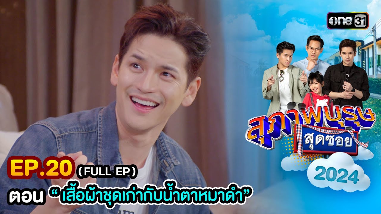สุภาพบุรุษสุดซอย2024 Ep.20 (FULL EP) ตอน “เสื้อผ้าชุดเก่ากับน้ำตาหมาดำ” | one31 สุภาพบุรุษสุดซอย2024 Ep.20 (FULL EP) ตอน “เสื้อผ้าชุดเก่ากับน้ำตาหมาดำ” | one31