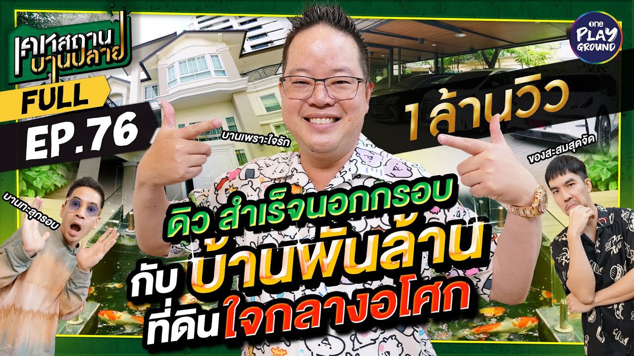 เปิดบ้าน เศรษฐีหมื่นล้าน “ดิว วีรวัฒน์ ” ใจกลางอโศก l เคหสถานบานปลาย FULL EP.76 l One Playground เปิดบ้าน เศรษฐีหมื่นล้าน “ดิว วีรวัฒน์ ” ใจกลางอโศก l เคหสถานบานปลาย FULL EP.76 l One Playground