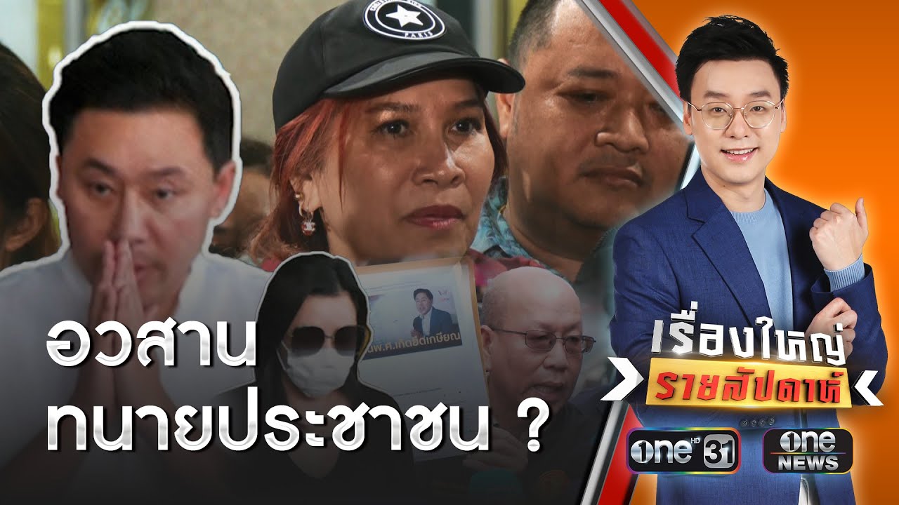 ปิดเกม “ทนายตั้ม” อวสานทนายประชาชน ? | เรื่องใหญ่รายสัปดาห์ | สำนักข่าววันนิวส์ ปิดเกม “ทนายตั้ม” อวสานทนายประชาชน ? | เรื่องใหญ่รายสัปดาห์ | สำนักข่าววันนิวส์