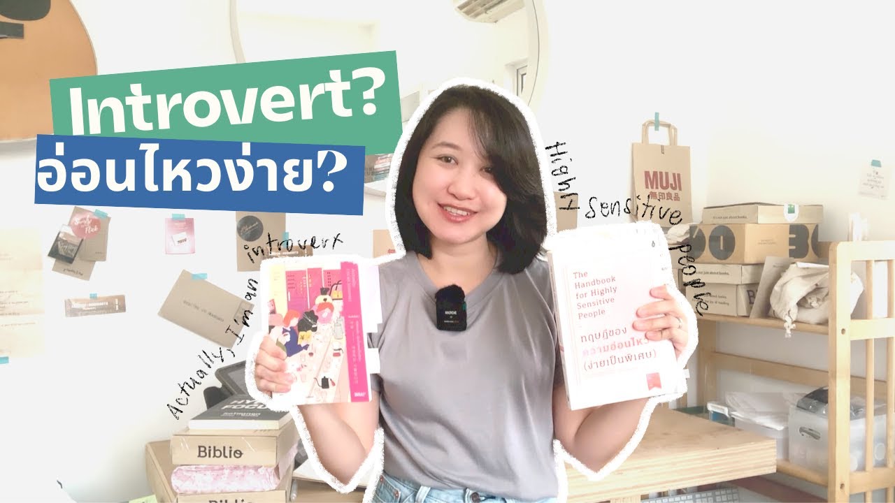 เป็น Introvert? หรือเป็นคนอ่อนไหวง่ายเป็นพิเศษ แนะนำหนังสือช่วยให้เข้าใจตัวเอง | The Bookmarks Story เป็น Introvert? หรือเป็นคนอ่อนไหวง่ายเป็นพิเศษ แนะนำหนังสือช่วยให้เข้าใจตัวเอง | The Bookmarks Story