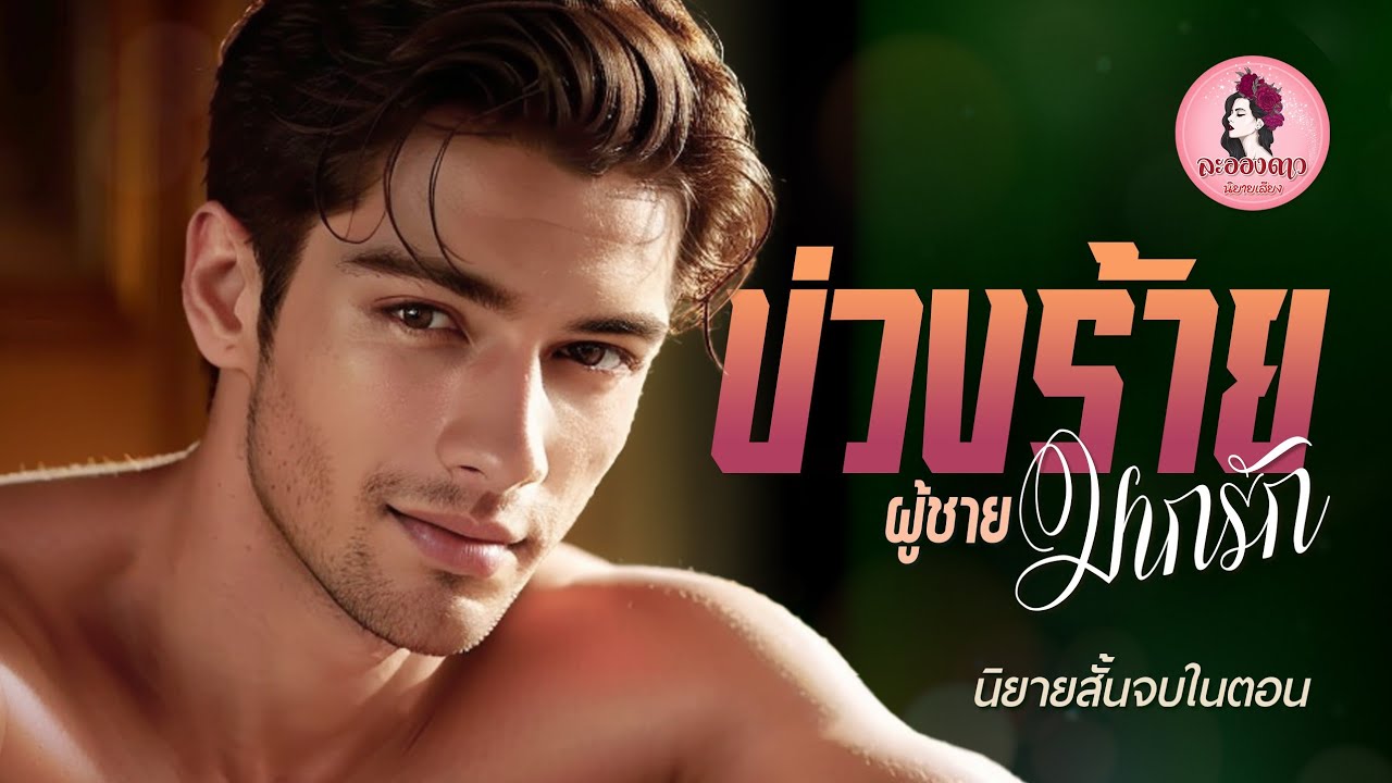 นิยายสั้นจบในตอน : บ่วงร้ายผู้ชายมากรัก (ตอนเดียวจบ) #นิยายเสียง #นิยาย #หนังสือเสียง นิยายสั้นจบในตอน : บ่วงร้ายผู้ชายมากรัก (ตอนเดียวจบ) #นิยายเสียง #นิยาย #หนังสือเสียง