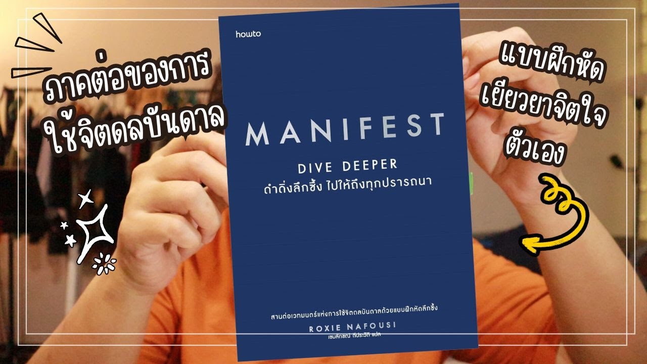 รีวิวหนังสือMANIFEST:DIVEDEEPERแบบฝึกหัดวิธีเยียวยาจิตใจตัวเองเพื่อเสริมพลังแกร่งให้จิตดลบันดาล รีวิวหนังสือMANIFEST:DIVEDEEPERแบบฝึกหัดวิธีเยียวยาจิตใจตัวเองเพื่อเสริมพลังแกร่งให้จิตดลบันดาล