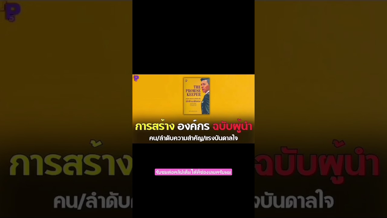 การสร้างองค์กรฉบับผู้นำ | หนังสือเสียง THE PROMISE KEEPER การสร้างองค์กรฉบับผู้นำ | หนังสือเสียง THE PROMISE KEEPER