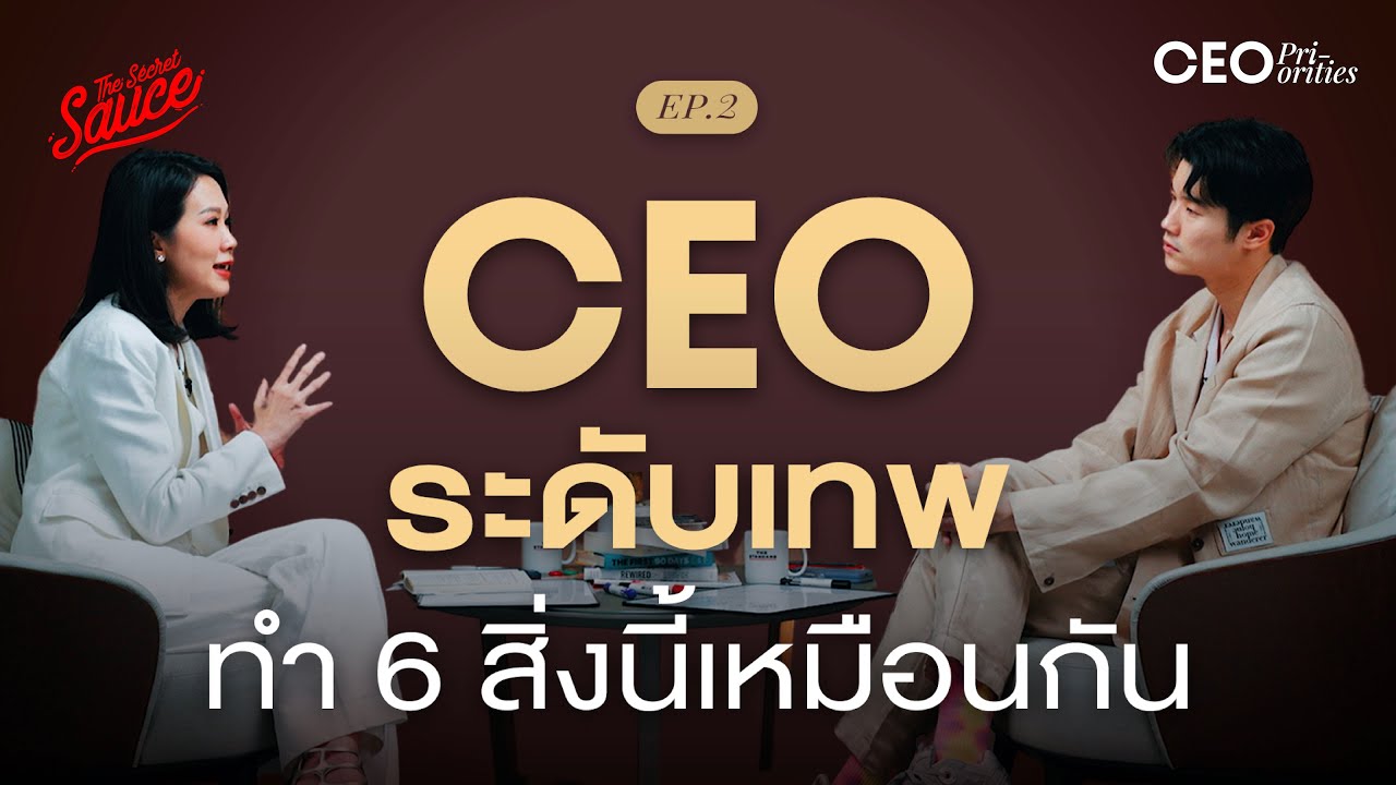 6 สิ่งที่ CEO ขั้นเทพทำเหมือนกัน คู่มือจาก McKinsey | CEO Priorities EP.2 6 สิ่งที่ CEO ขั้นเทพทำเหมือนกัน คู่มือจาก McKinsey | CEO Priorities EP.2
