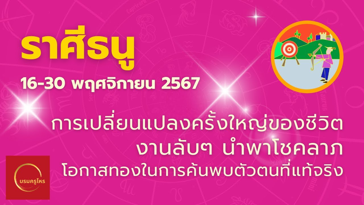#ราศีธนู 16-30 พ.ย. 67 พลิกผันชีวิต เงินพิเศษมา งานลับนำโชค สมาธินำทาง #ดูดวง #บรมครูโหร #ราศีธนู 16-30 พ.ย. 67 พลิกผันชีวิต เงินพิเศษมา งานลับนำโชค สมาธินำทาง #ดูดวง #บรมครูโหร
