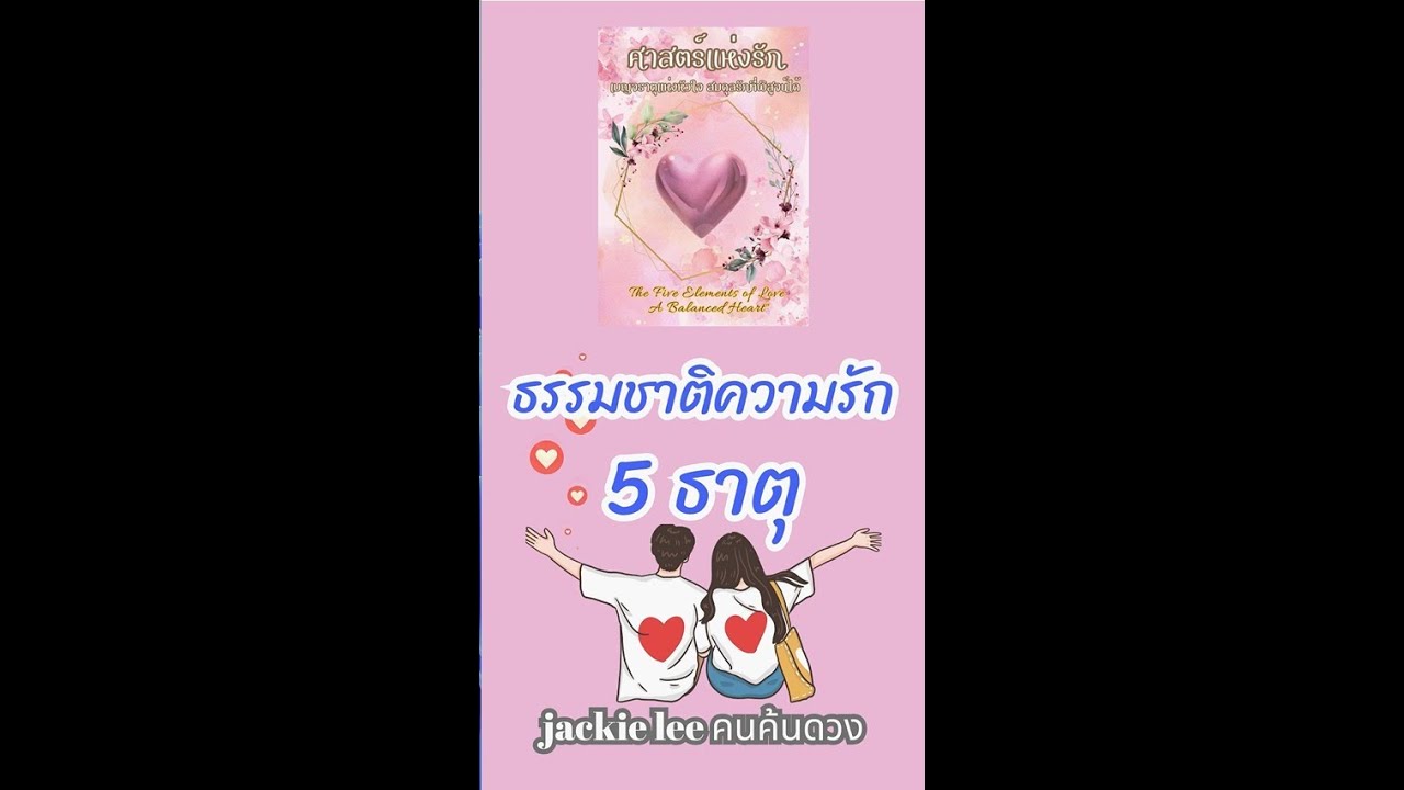 ธรรมชาติของความรัก 5 ธาตุ ธรรมชาติของความรัก 5 ธาตุ