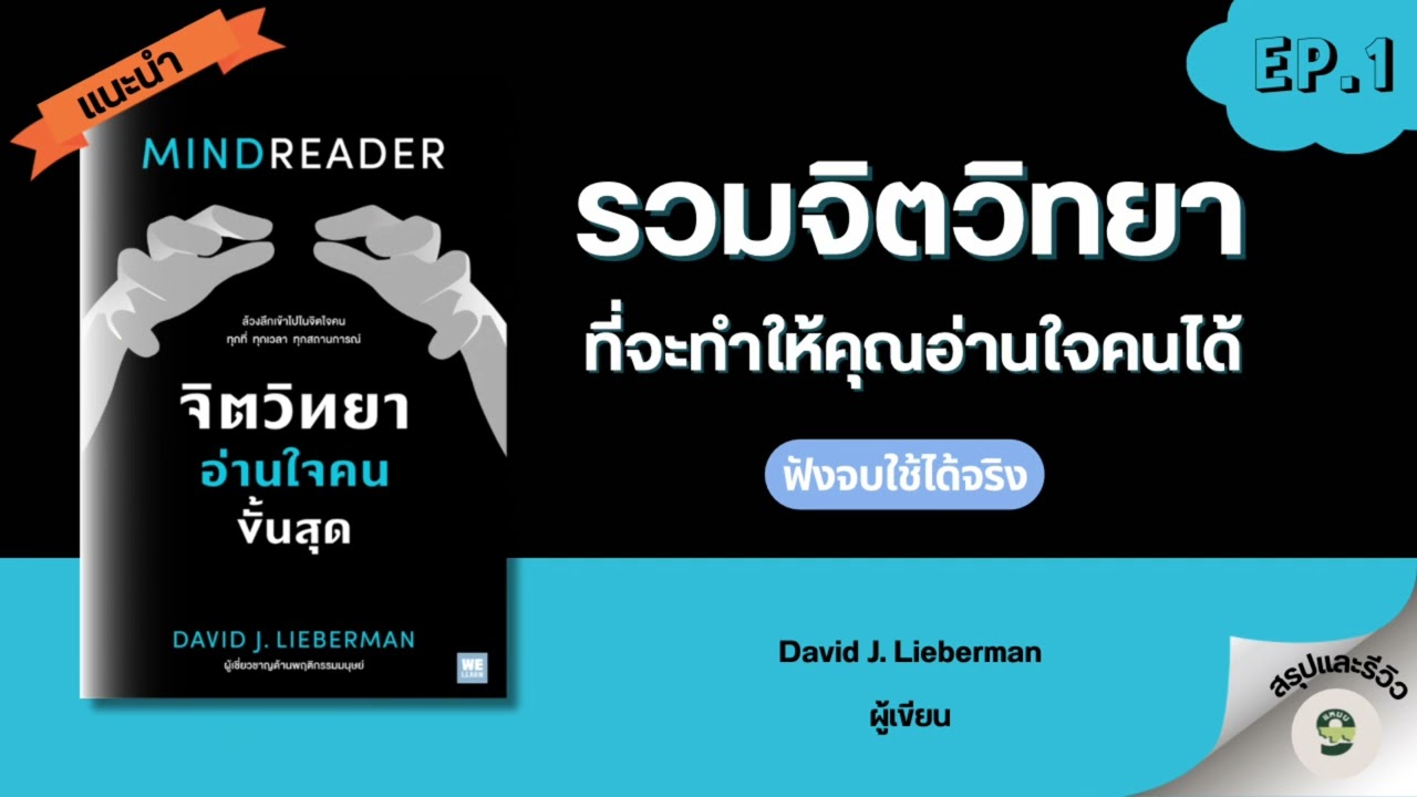 สรุปและรีวิวหนังสือ MindReader จิตวิทยาอ่านใจคนขั้นสุด เขียนโดย David j. Lieberman // พอดแคสต์ สรุปและรีวิวหนังสือ MindReader จิตวิทยาอ่านใจคนขั้นสุด เขียนโดย David j. Lieberman // พอดแคสต์