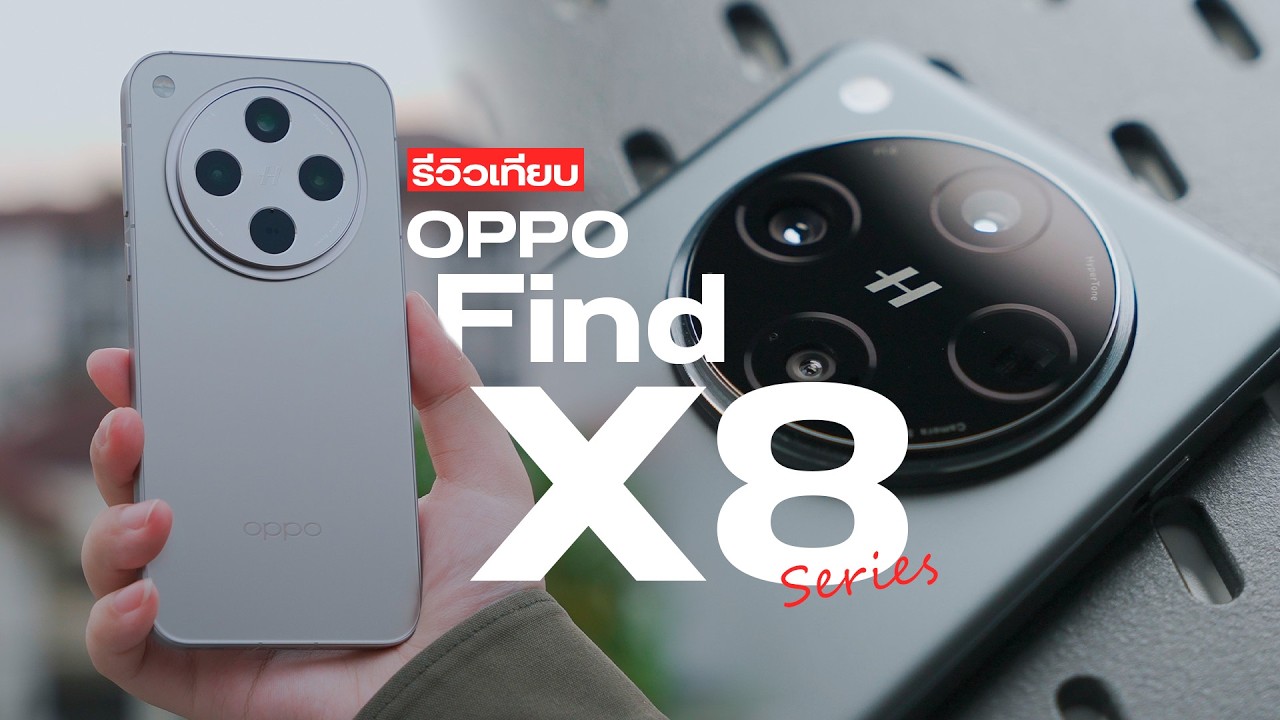รีวิว OPPO Find X8 เทียบกับ Find X 8 Pro ต่างกันยังไง เลือกรุ่นไหนดี รีวิว OPPO Find X8 เทียบกับ Find X 8 Pro ต่างกันยังไง เลือกรุ่นไหนดี