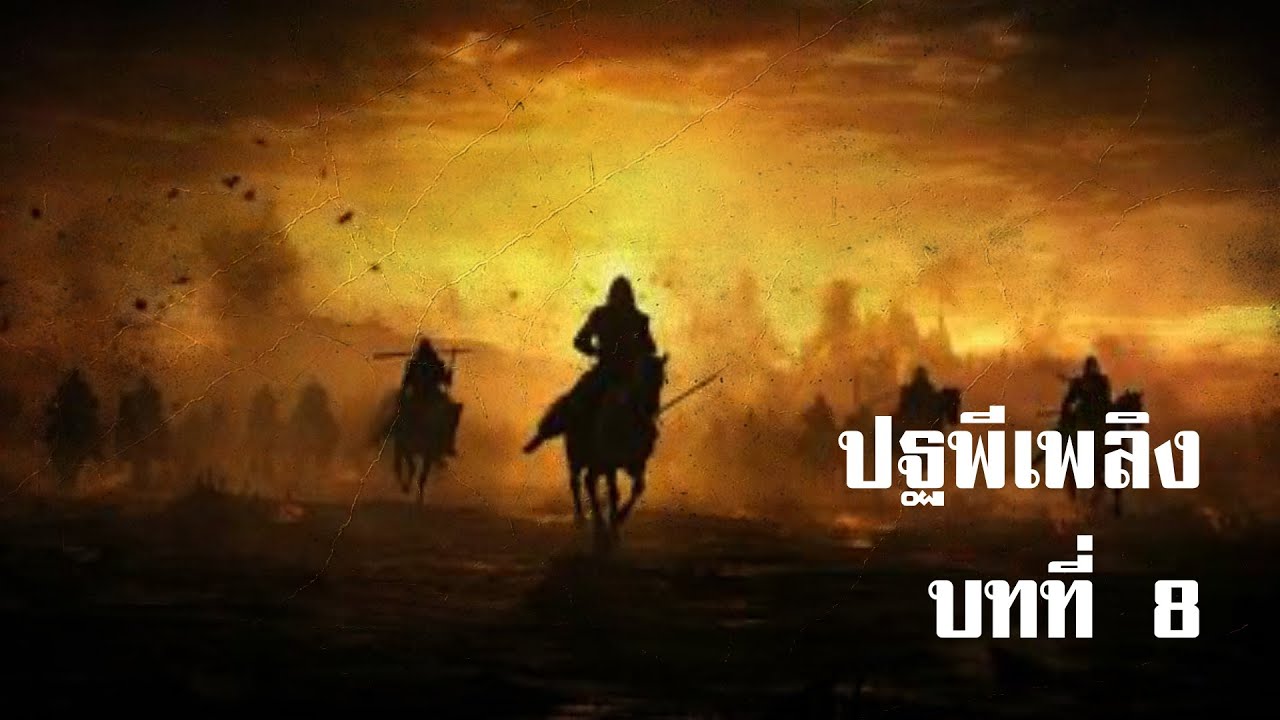 ปฐพีเพลิง บทที่ 8 | สองยาม ปฐพีเพลิง บทที่ 8 | สองยาม