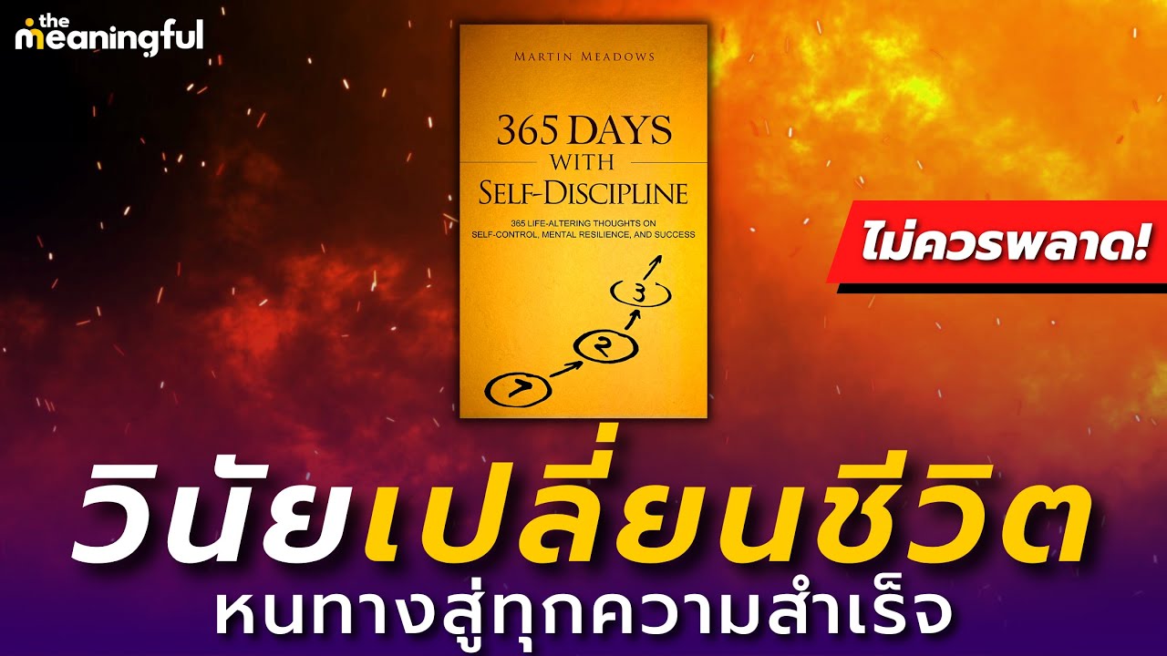 20 บทเรียนวินัยเปลี่ยนชีวิต ที่จะทำให้คุณประสบความสำเร็จในทุกด้าน | วิธีสร้างวินัย | พัฒนาตัวเอง 20 บทเรียนวินัยเปลี่ยนชีวิต ที่จะทำให้คุณประสบความสำเร็จในทุกด้าน | วิธีสร้างวินัย | พัฒนาตัวเอง