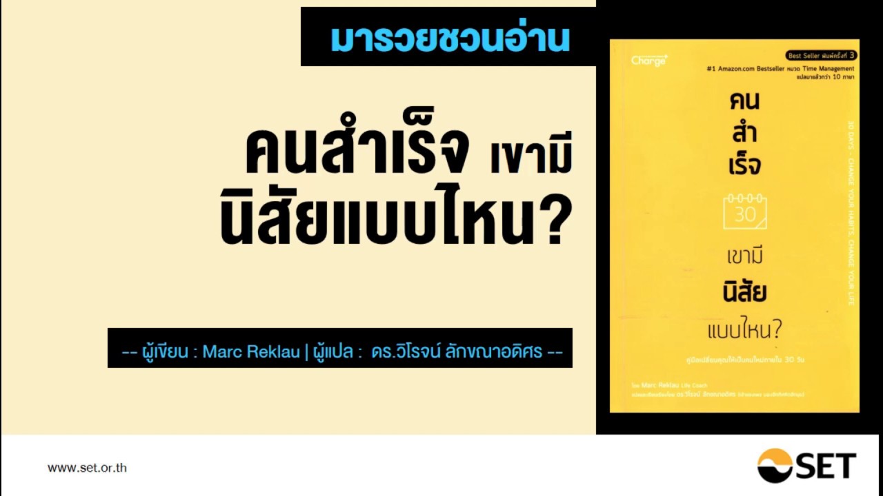 คนสำเร็จเขามีนิสัยแบบไหน – หนังสือน่าอ่านจากห้องสมุดมารวย คนสำเร็จเขามีนิสัยแบบไหน – หนังสือน่าอ่านจากห้องสมุดมารวย