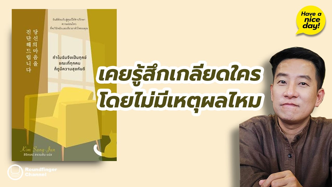 เคยรู้สึกเกลียดใครโดยไม่มีเหตุผลไหม / HND! โดย นิ้วกลม เคยรู้สึกเกลียดใครโดยไม่มีเหตุผลไหม / HND! โดย นิ้วกลม