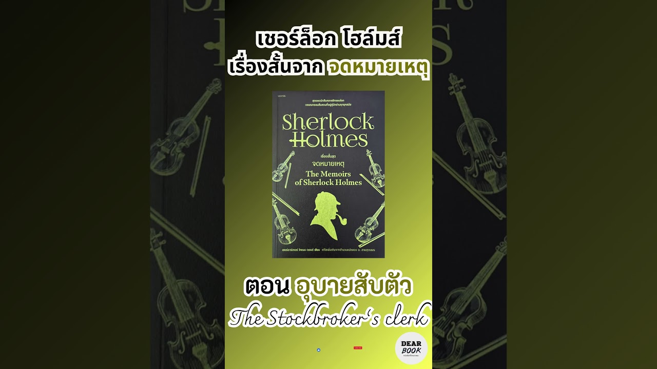 เพราะอะไรที่ต้องอ่านเล่มนี้ l ตอน อุบายสับตัว  #shorts  #sherlockholmes #นวนิยายสืบสวน เพราะอะไรที่ต้องอ่านเล่มนี้ l ตอน อุบายสับตัว  #shorts  #sherlockholmes #นวนิยายสืบสวน