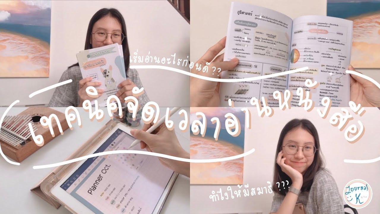 Speacial | เทคนิคจัดเวลาอ่านหนังสือ สำหรับทุกสายการเรียน | by Journal K Speacial | เทคนิคจัดเวลาอ่านหนังสือ สำหรับทุกสายการเรียน | by Journal K