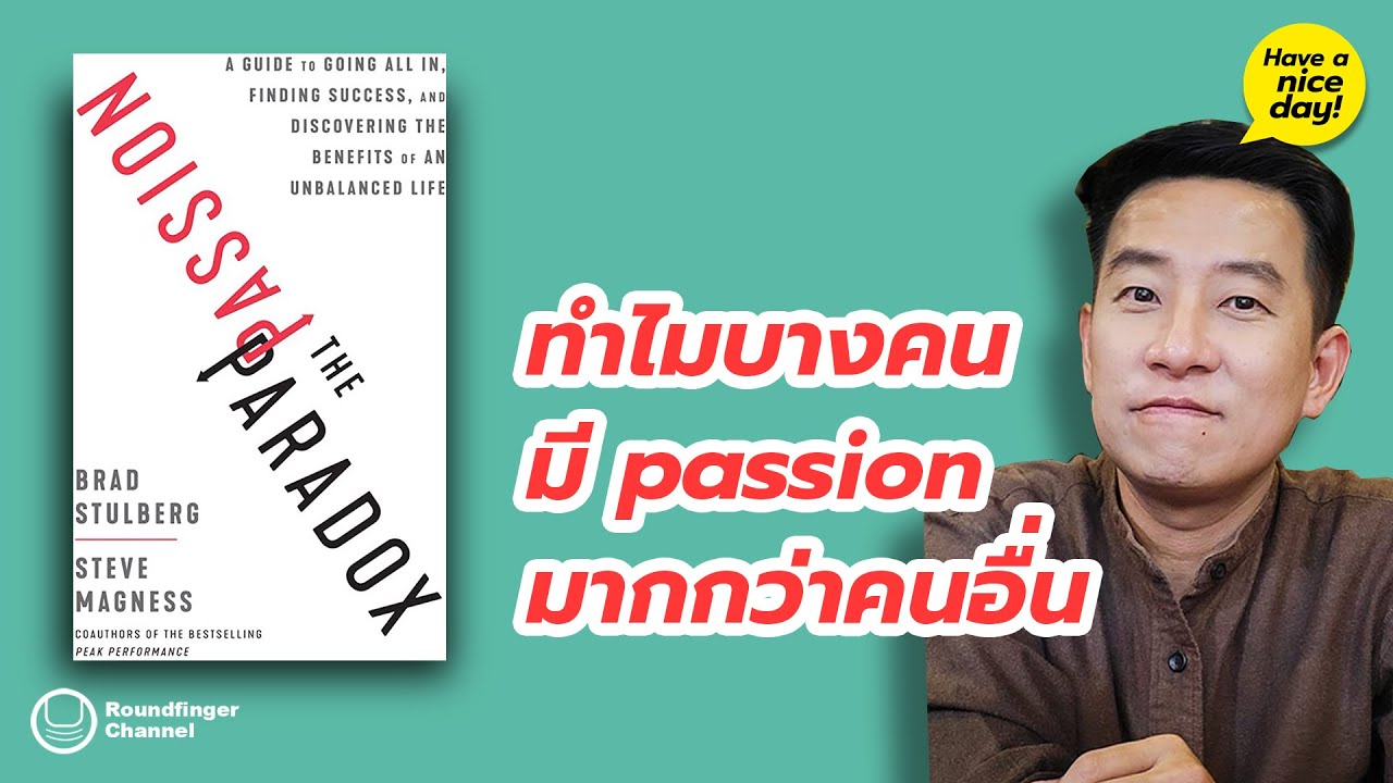 ทำไมบางคนมี passion มากกว่าคนอื่น / HND! โดย นิ้วกลม ทำไมบางคนมี passion มากกว่าคนอื่น / HND! โดย นิ้วกลม