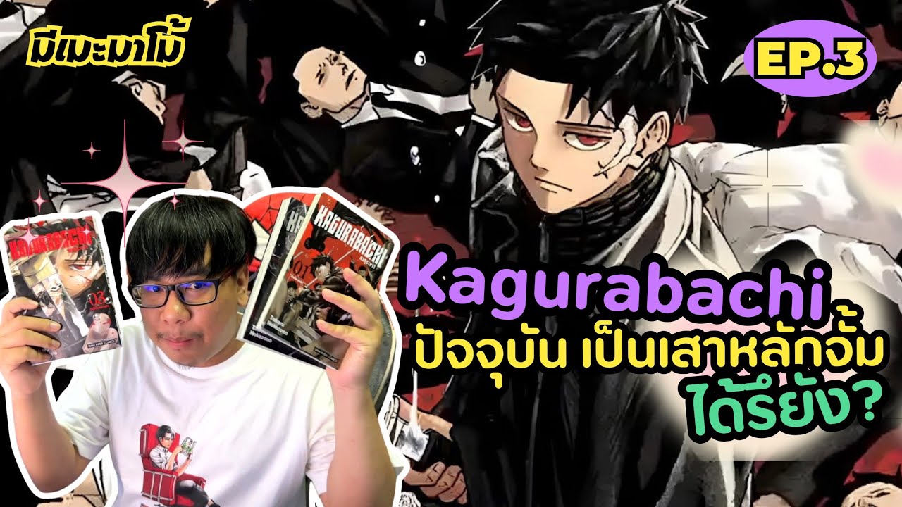 Kagurabachi ปัจจุบันเป็นเสาหลักจัมป์ได้รึยัง? | มีเมะมาโม้ EP.3 Kagurabachi ปัจจุบันเป็นเสาหลักจัมป์ได้รึยัง? | มีเมะมาโม้ EP.3