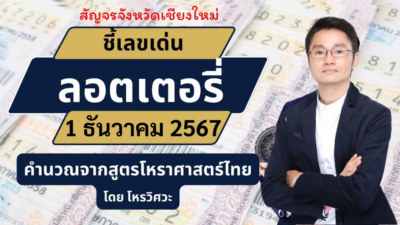 ชี้เลขเด่นลอตเตอรี่ วันที่ 1 ธันวาคม 2567 ใช้หลักโหราศาสตร์ไทย ที่มีโอกาสถูกมากที่สุด โดย โหรวิศวะ ชี้เลขเด่นลอตเตอรี่ วันที่ 1 ธันวาคม 2567 ใช้หลักโหราศาสตร์ไทย ที่มีโอกาสถูกมากที่สุด โดย โหรวิศวะ