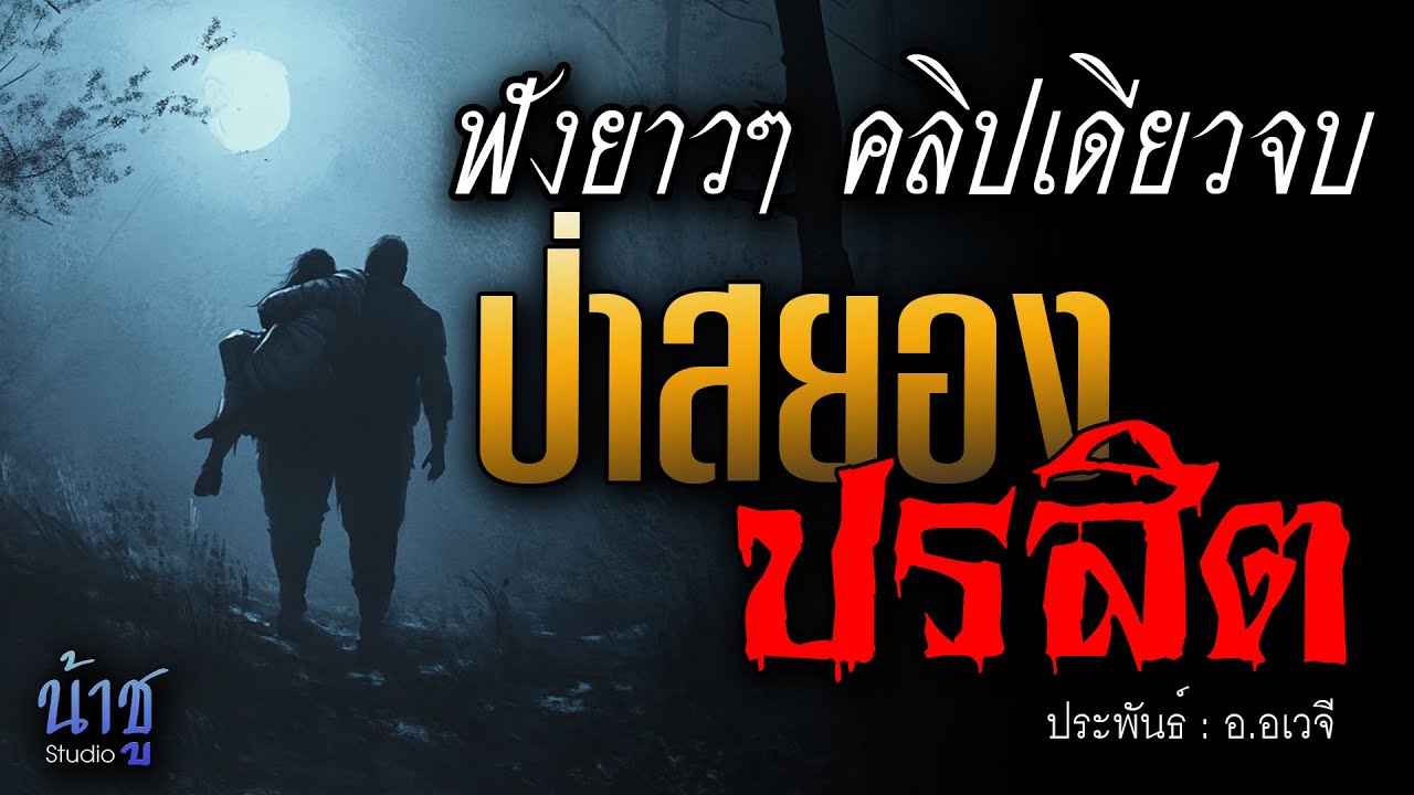 ป่าสยองปรสิต! ฟังยาวๆ คลิปเดียวจบ  | นิยายเสียง🎙️น้าชู ป่าสยองปรสิต! ฟังยาวๆ คลิปเดียวจบ  | นิยายเสียง🎙️น้าชู