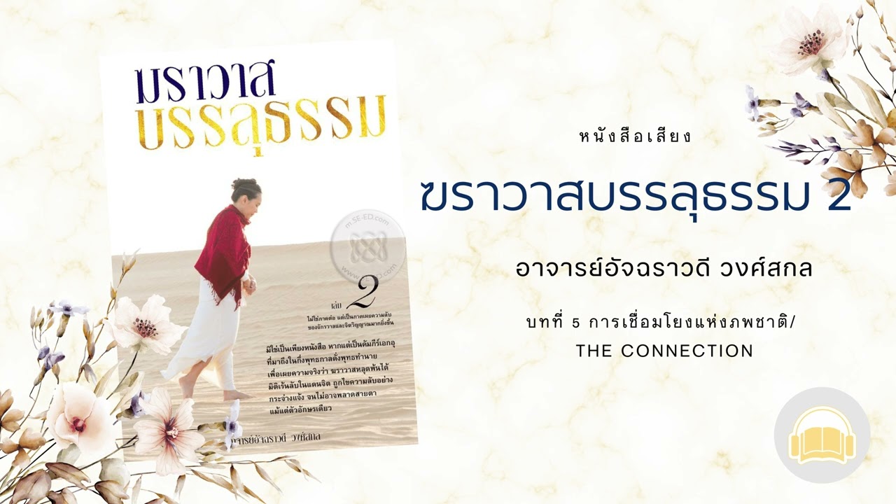 หนังสือเสียง ฆราวาสบรรลุธรรม 2 – บทที่ 5 การเชื่อมโยงแห่งภพชาติ The Connection หนังสือเสียง ฆราวาสบรรลุธรรม 2 – บทที่ 5 การเชื่อมโยงแห่งภพชาติ The Connection