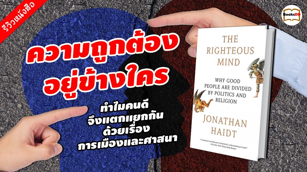 รีวิวหนังสือ The Righteous Mind | ความถูกต้องอยู่ข้างใคร รีวิวหนังสือ The Righteous Mind | ความถูกต้องอยู่ข้างใคร