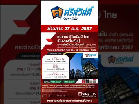 หุ้นกู้บริษัท ศรีสวัสดิ์ คอร์ปอเรชั่น จำกัด (มหาชน)  ดอกเบี้ย 5.00% ระดับBBB+ | เสนอขายประชาชนทั่วไป หุ้นกู้บริษัท ศรีสวัสดิ์ คอร์ปอเรชั่น จำกัด (มหาชน)  ดอกเบี้ย 5.00% ระดับBBB+ | เสนอขายประชาชนทั่วไป