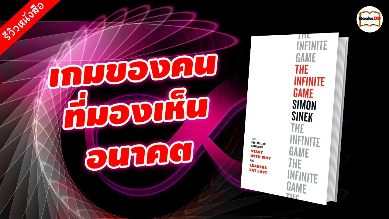 รีวิวหนังสือ เกมของคนที่มองเห็นอนาคต | The Infinite Game รีวิวหนังสือ เกมของคนที่มองเห็นอนาคต | The Infinite Game