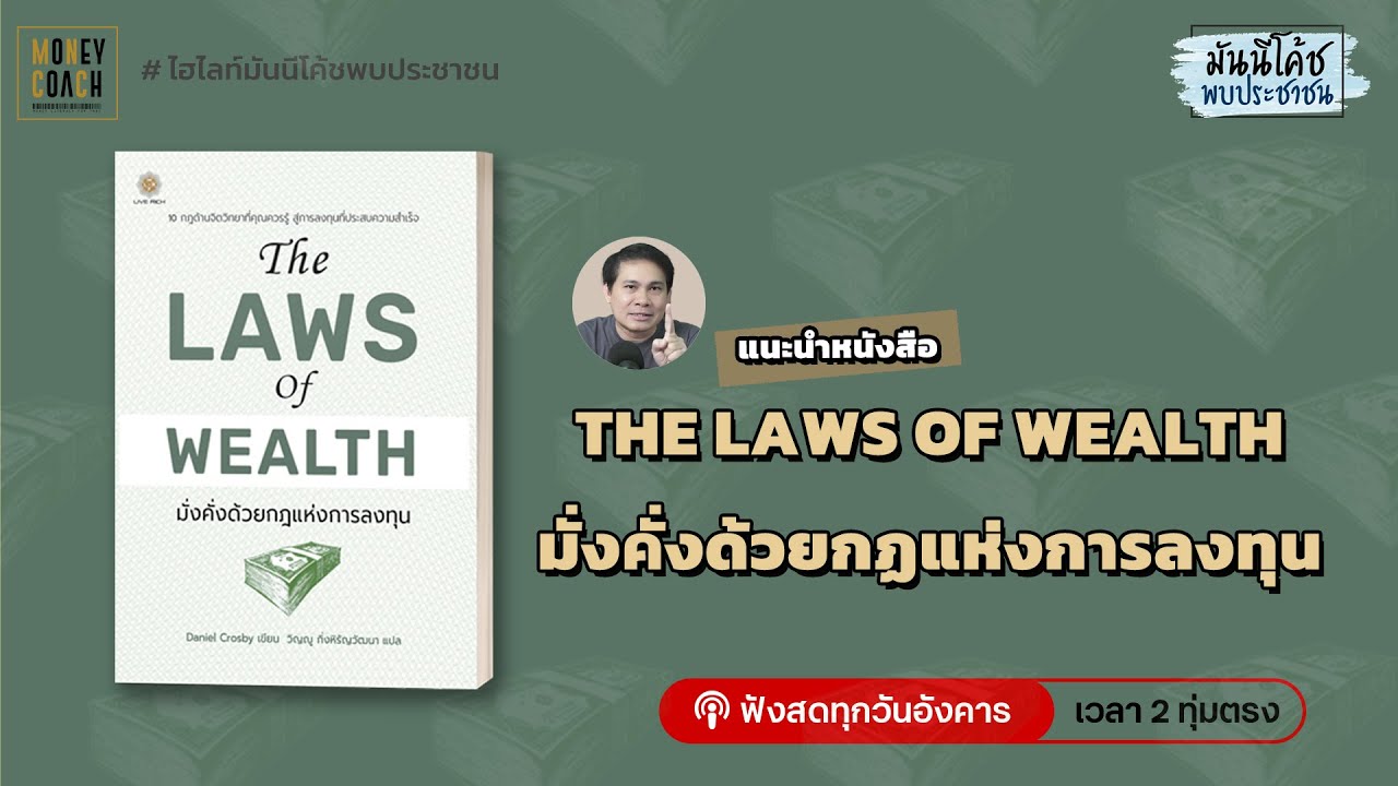 หนังสือแนะนำ “The Laws of Wealth มั่งคั่งด้วยกฎแห่งการลงทุน” หนังสือแนะนำ “The Laws of Wealth มั่งคั่งด้วยกฎแห่งการลงทุน”