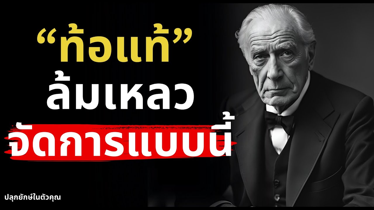 เทคนิคจัดการกับความท้อแท้ ล้มเหลว ผิดหวัง ใครที่กำลังเป็นอยู่แนะนำให้ฟังคลิปนี้ เทคนิคจัดการกับความท้อแท้ ล้มเหลว ผิดหวัง ใครที่กำลังเป็นอยู่แนะนำให้ฟังคลิปนี้