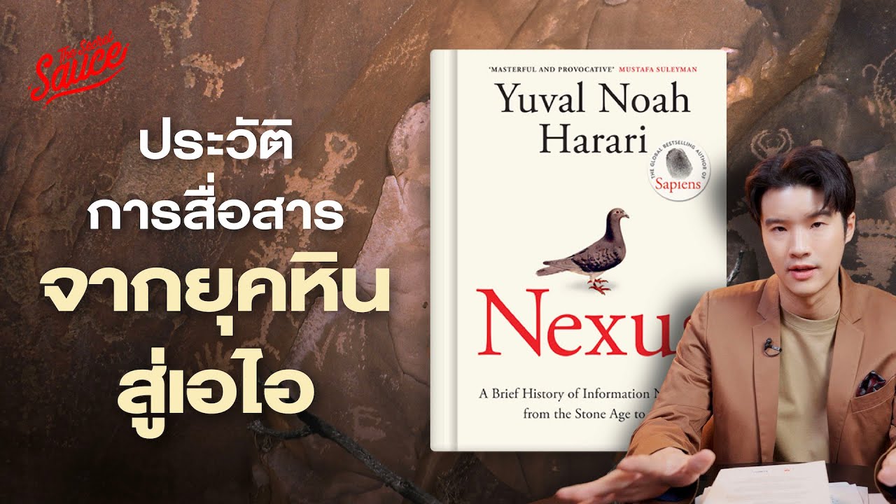 Nexus หนังสือแห่งยุค ประวัติการสื่อสารมนุษยชาติ จากยุคหินสู่ AI | The Secret Sauce EP.800 Nexus หนังสือแห่งยุค ประวัติการสื่อสารมนุษยชาติ จากยุคหินสู่ AI | The Secret Sauce EP.800