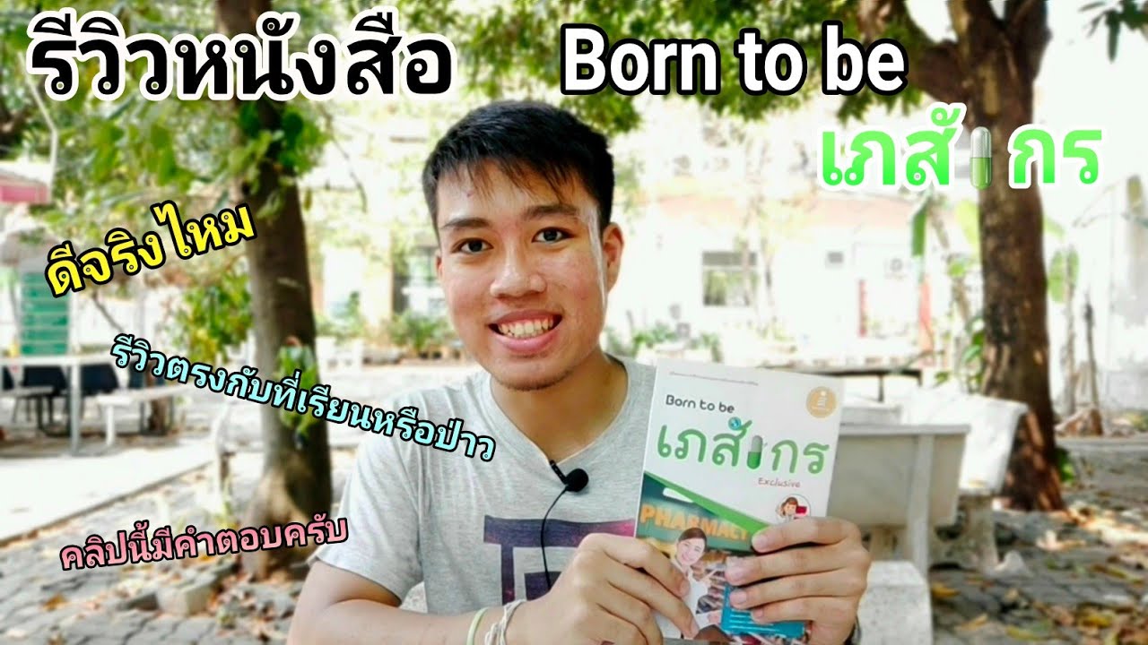 รีวิวหนังสือ Born to be เภสัชกร | หนังสือที่คนอยากเรียนเภสัช”ต้องมี” รีวิวหนังสือ Born to be เภสัชกร | หนังสือที่คนอยากเรียนเภสัช”ต้องมี”