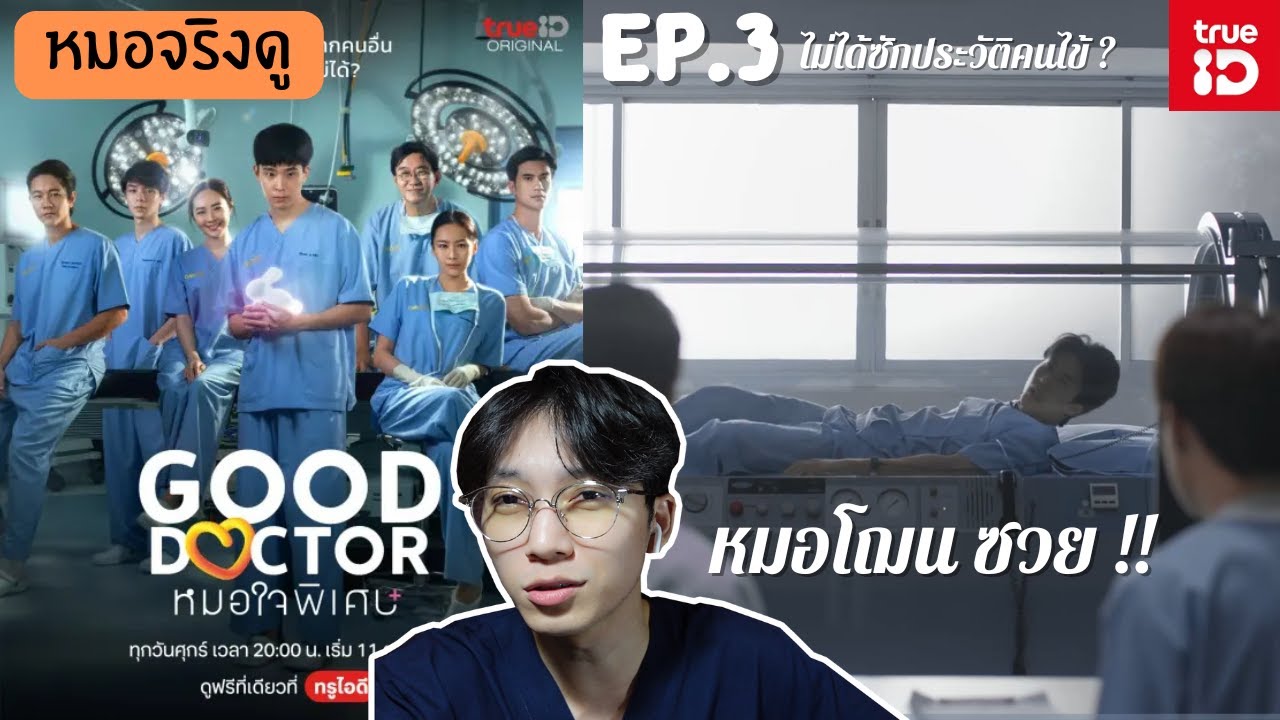 หมอจริงดู… EP10 : หมอจริงดู Good Doctor หมอใจพิเศษ Ep.3 (หมอโฌนซวยอีกแล้ว ?!) หมอจริงดู… EP10 : หมอจริงดู Good Doctor หมอใจพิเศษ Ep.3 (หมอโฌนซวยอีกแล้ว ?!)