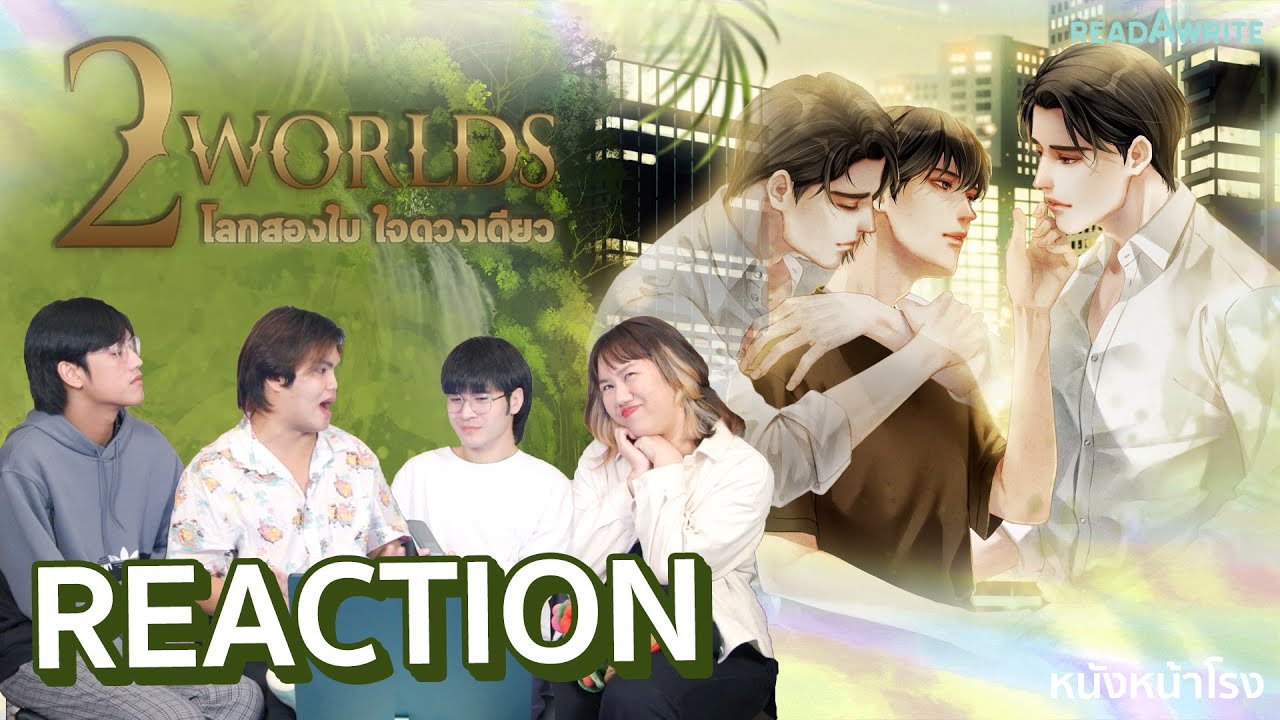 หนังหน้าโรง รีวิวออกรส นิยายY มาแรง!  “2 Worlds: โลก 2 ใบใจดวงเดียว” ต้องอ่าน!! #โลกสองใบใจดวงเดียว หนังหน้าโรง รีวิวออกรส นิยายY มาแรง!  “2 Worlds: โลก 2 ใบใจดวงเดียว” ต้องอ่าน!! #โลกสองใบใจดวงเดียว