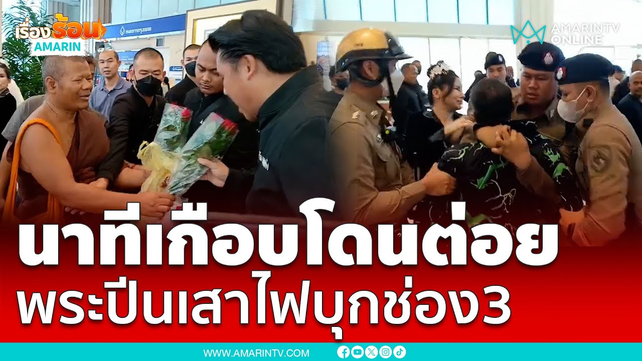 พระปีนเสาไฟบุกช่อง 3 ด่ากรรชัย หวิดปะทะ FC ประจันหน้า กัน จอมพลัง | เรื่องร้อนอมรินทร์ พระปีนเสาไฟบุกช่อง 3 ด่ากรรชัย หวิดปะทะ FC ประจันหน้า กัน จอมพลัง | เรื่องร้อนอมรินทร์