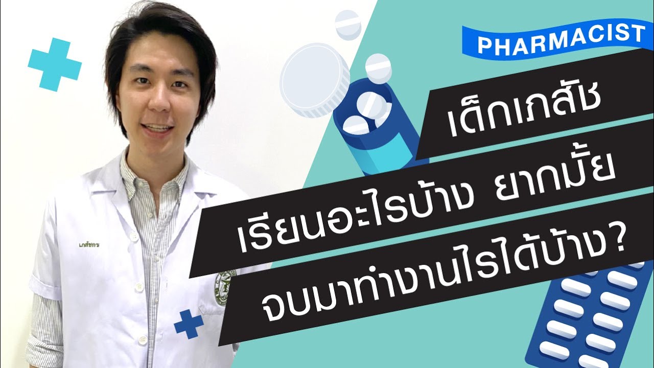 เด็กเภสัช/ เรียนเภสัช เรียนอะไรบ้าง ยากมั้ย จบมาทำไรได้บ้าง เด็กเภสัช/ เรียนเภสัช เรียนอะไรบ้าง ยากมั้ย จบมาทำไรได้บ้าง