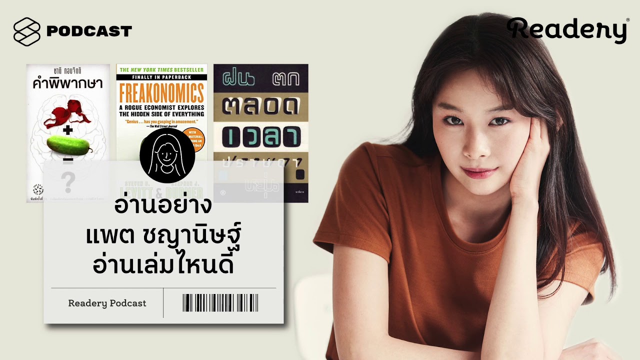 อ่านอย่าง แพต ชญานิษฐ์ อ่านเล่มไหนดี | Readery EP.67 อ่านอย่าง แพต ชญานิษฐ์ อ่านเล่มไหนดี | Readery EP.67