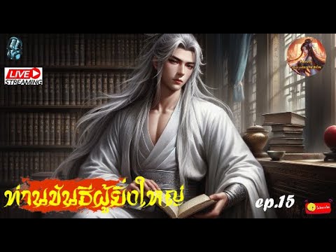 ท่านขันธีผู้ยิ่งใหญ่ #นิยายจีนแปลไทย #กำลังภายใน  #จีนแปล  #novel  : EP.15 ท่านขันธีผู้ยิ่งใหญ่ #นิยายจีนแปลไทย #กำลังภายใน  #จีนแปล  #novel  : EP.15
