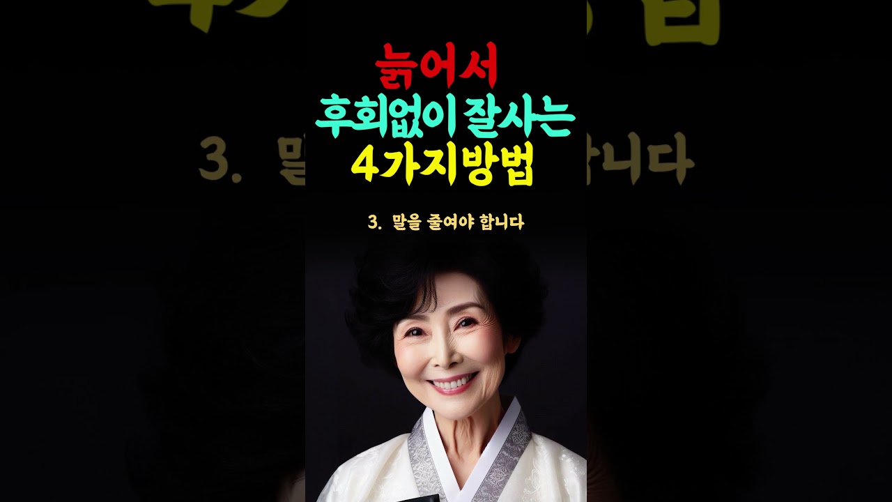 늙어서 후회없이 잘사는 4가지방법 인생의지혜 인생조언 명언 삶의지혜 중년 인간관계 중년의삶 인생명언 중년명언 오디오북 #명언 #좋은글 #지혜 #인생조언 늙어서 후회없이 잘사는 4가지방법 인생의지혜 인생조언 명언 삶의지혜 중년 인간관계 중년의삶 인생명언 중년명언 오디오북 #명언 #좋은글 #지혜 #인생조언