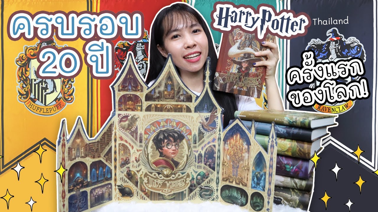 จัดเต็ม! รีวิวหนังสือแฮร์รี่พอตเตอร์ ปก20ปี ครั้งแรกของโลกที่วาดโดยคนไทย 【HarryPotter20th】 จัดเต็ม! รีวิวหนังสือแฮร์รี่พอตเตอร์ ปก20ปี ครั้งแรกของโลกที่วาดโดยคนไทย 【HarryPotter20th】