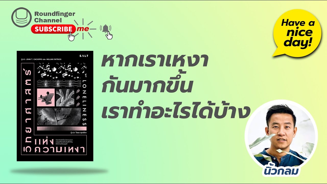 EP15: หากเราเหงากันมากขึ้น เราทำอะไรได้บ้าง / Have a nice day! by นิ้วกลม (ความสุขโดยสังเกต) EP15: หากเราเหงากันมากขึ้น เราทำอะไรได้บ้าง / Have a nice day! by นิ้วกลม (ความสุขโดยสังเกต)