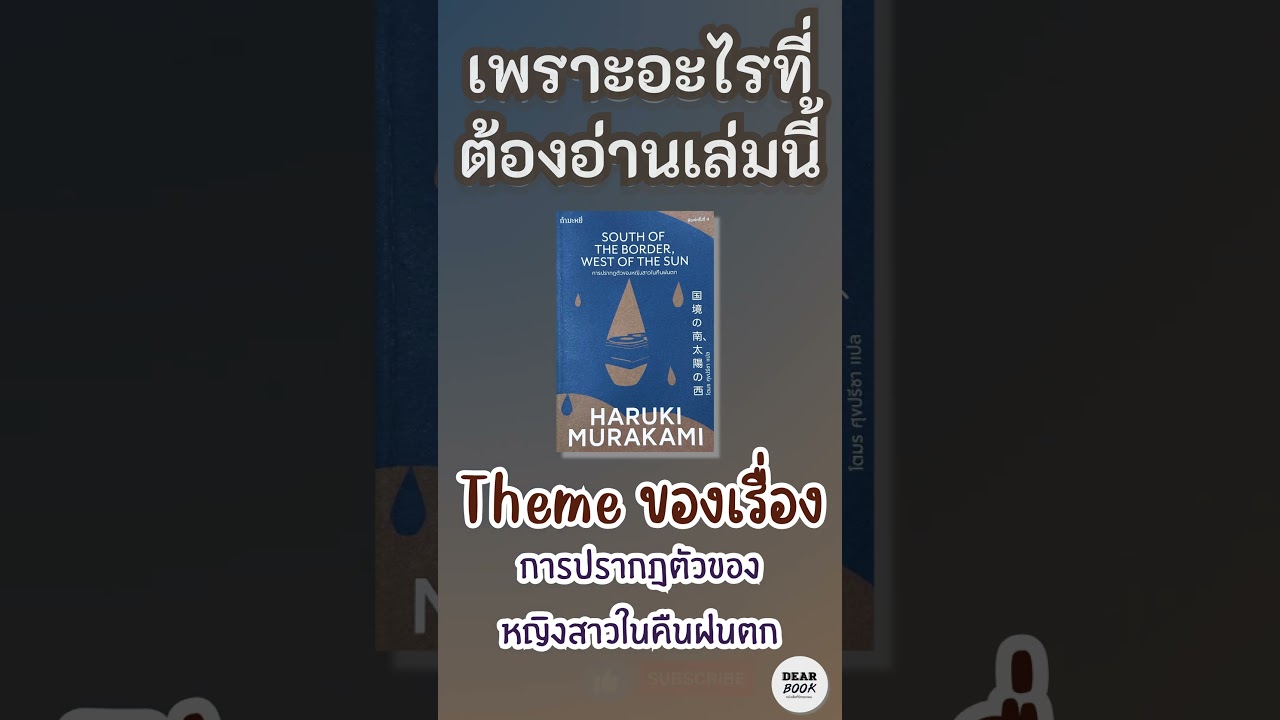 เพราะอะไรที่ต้องอ่านเล่มนี้ l South of the Border,West of the Sun #shorts #มุราคามิ เพราะอะไรที่ต้องอ่านเล่มนี้ l South of the Border,West of the Sun #shorts #มุราคามิ